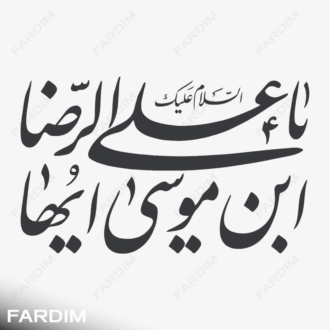 وکتور تایپوگرافی و خطاطی امام رضا کد 130326